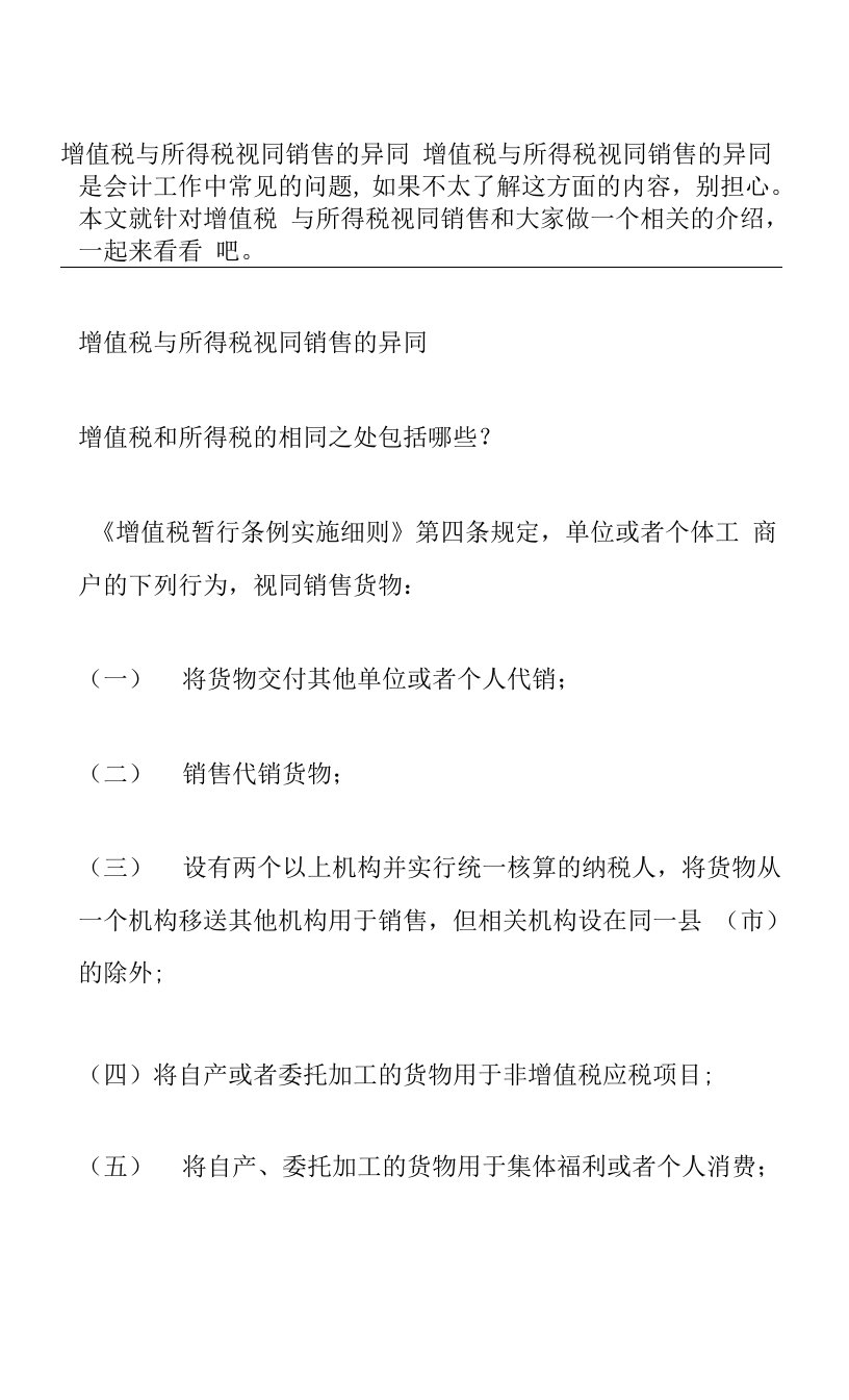 增值税与所得税视同销售的异同