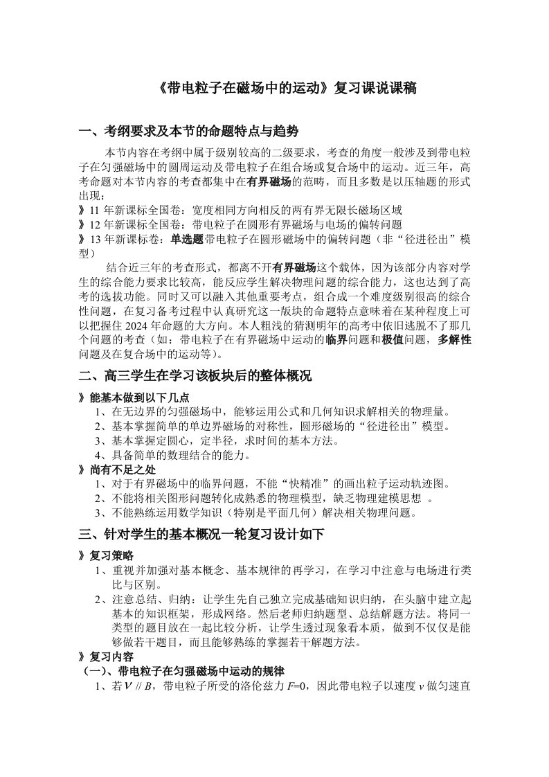 人教版高中物理带电粒子在磁场中的运动复习课说课稿