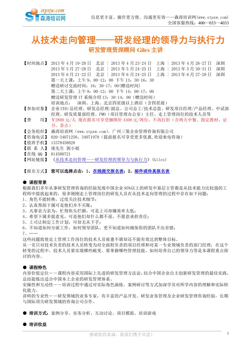 课纲-从技术走向管理——研发经理的领导力与执行力Gi森涛培训