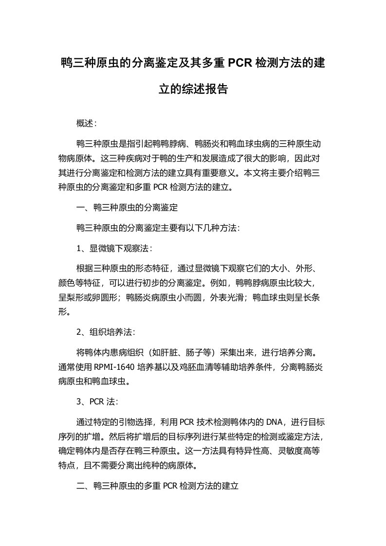 鸭三种原虫的分离鉴定及其多重PCR检测方法的建立的综述报告