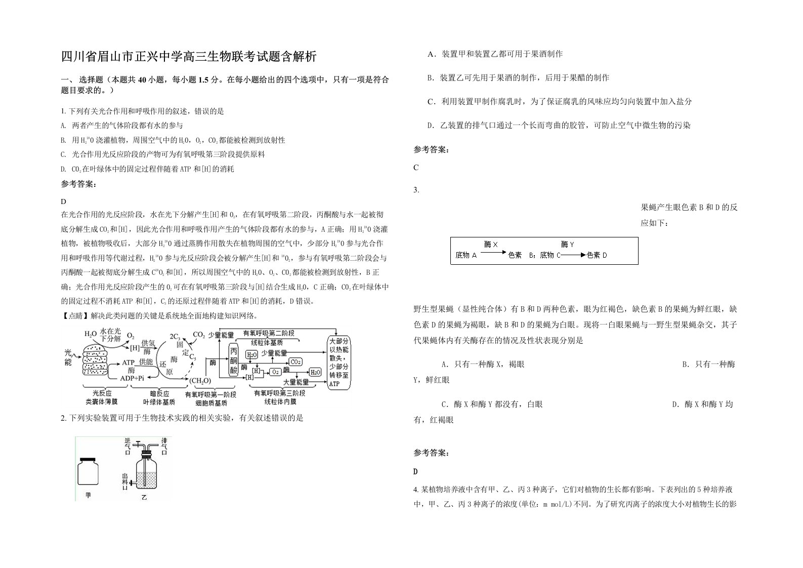 四川省眉山市正兴中学高三生物联考试题含解析