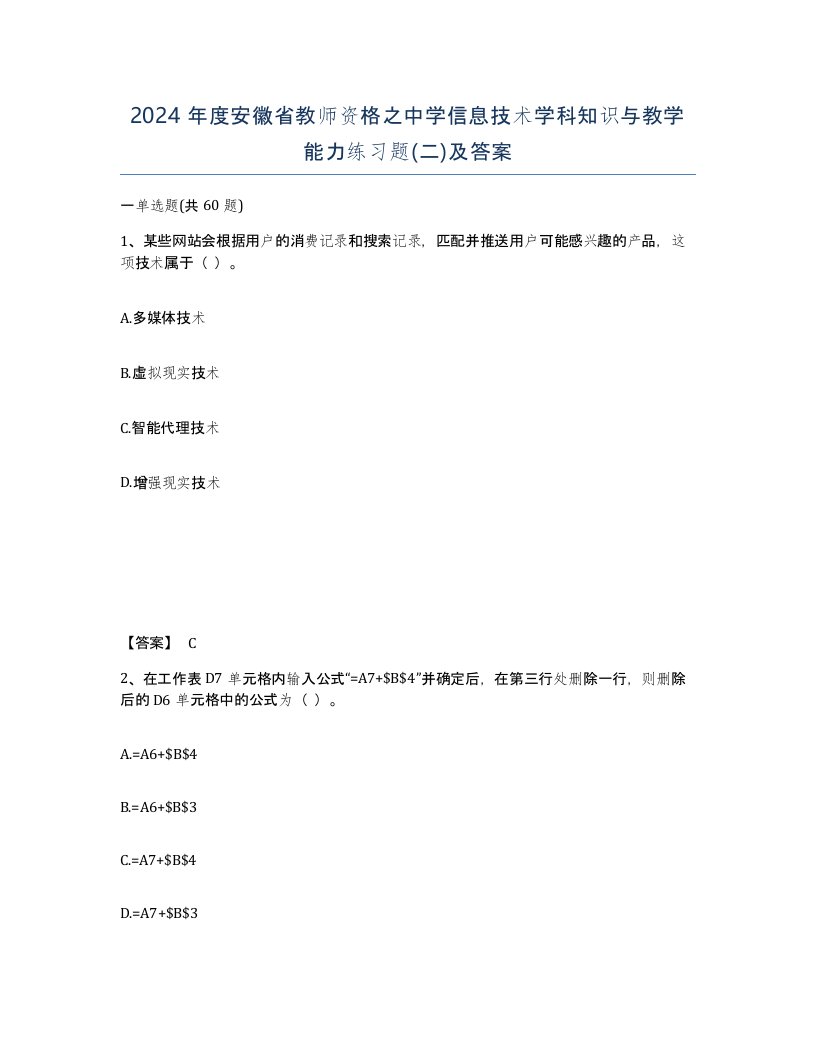 2024年度安徽省教师资格之中学信息技术学科知识与教学能力练习题二及答案