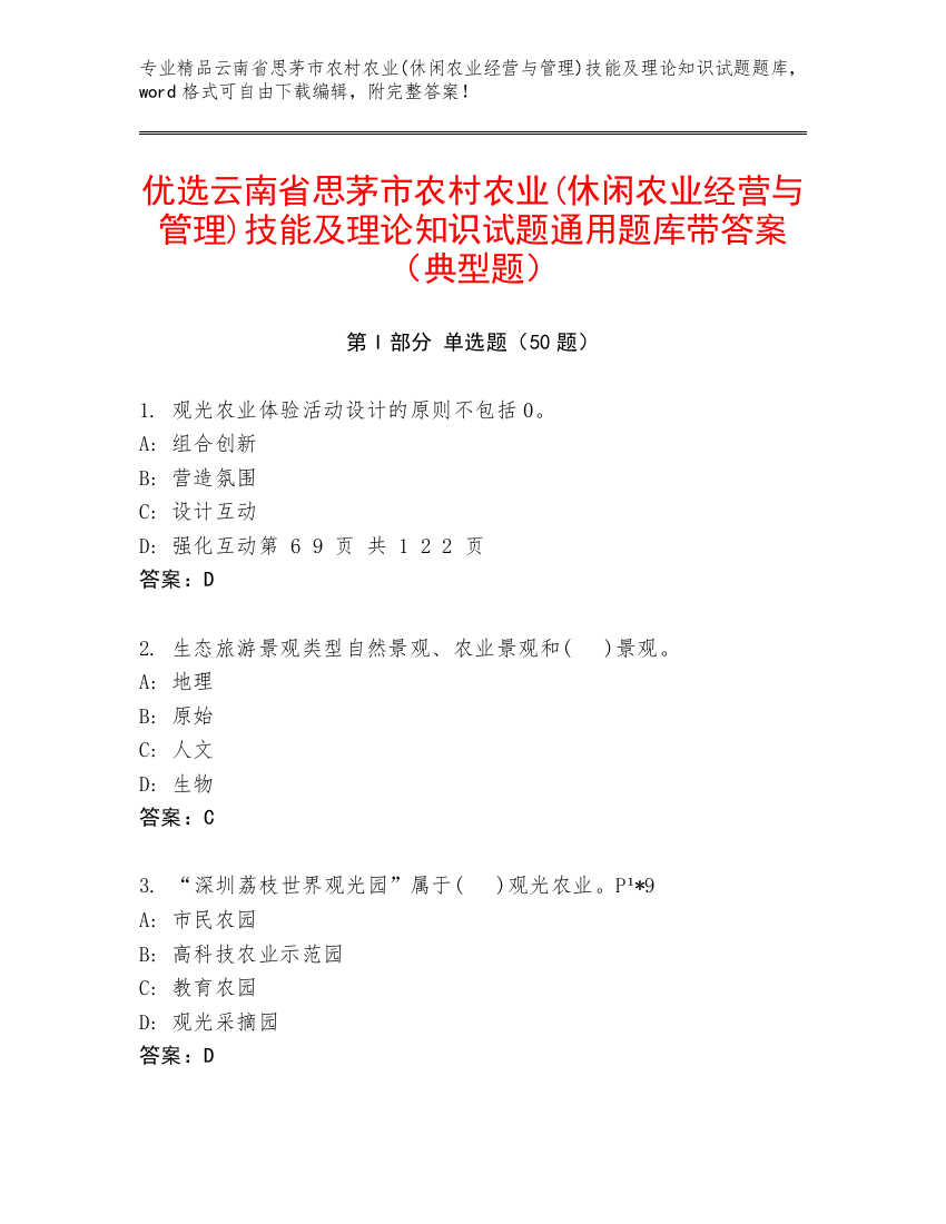 优选云南省思茅市农村农业(休闲农业经营与管理)技能及理论知识试题通用题库带答案（典型题）