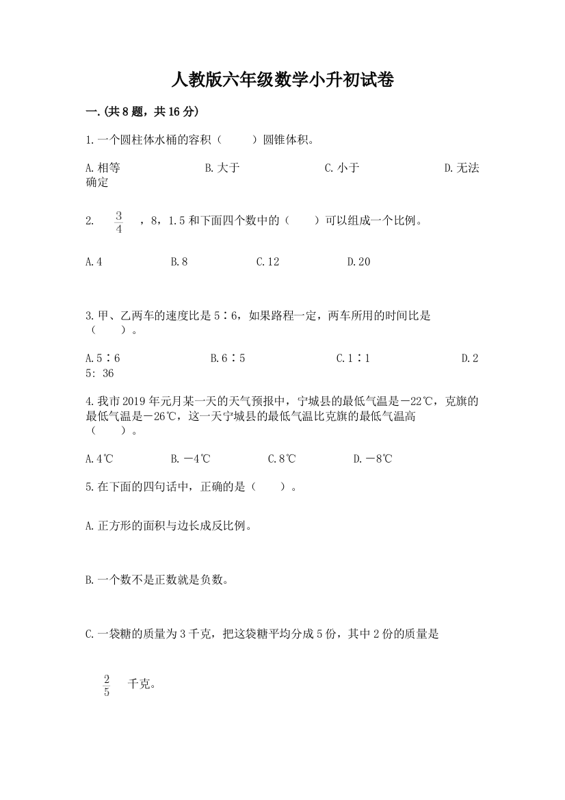 人教版六年级数学小升初试卷【典型题】