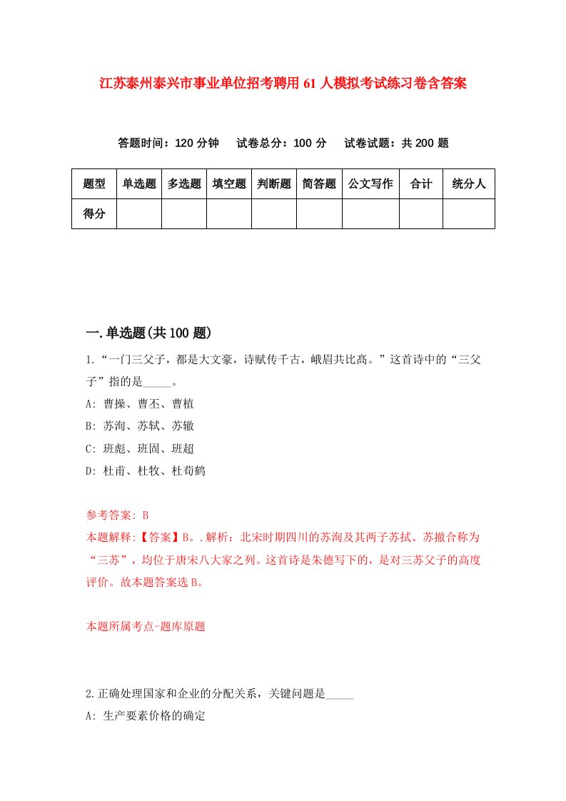 江苏泰州泰兴市事业单位招考聘用61人模拟考试练习卷含答案第0版