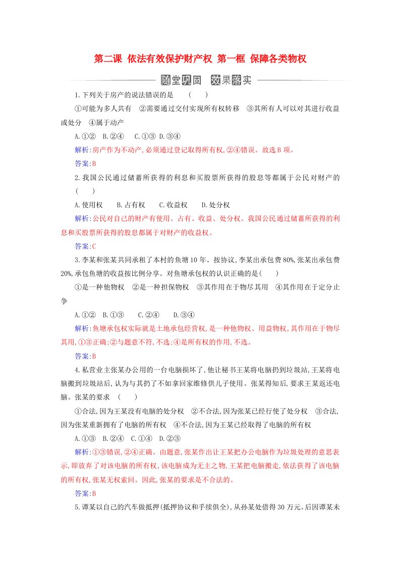 新教材2023高中政治第一单元民事权利与义务第二课依法有效保护财产权第一框保障各类物权同步测试部编版选择性必修2