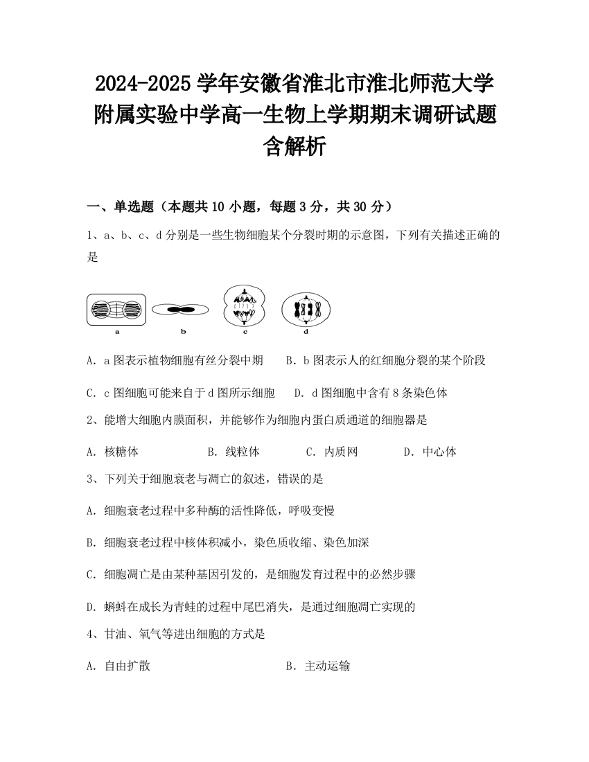 2024-2025学年安徽省淮北市淮北师范大学附属实验中学高一生物上学期期末调研试题含解析