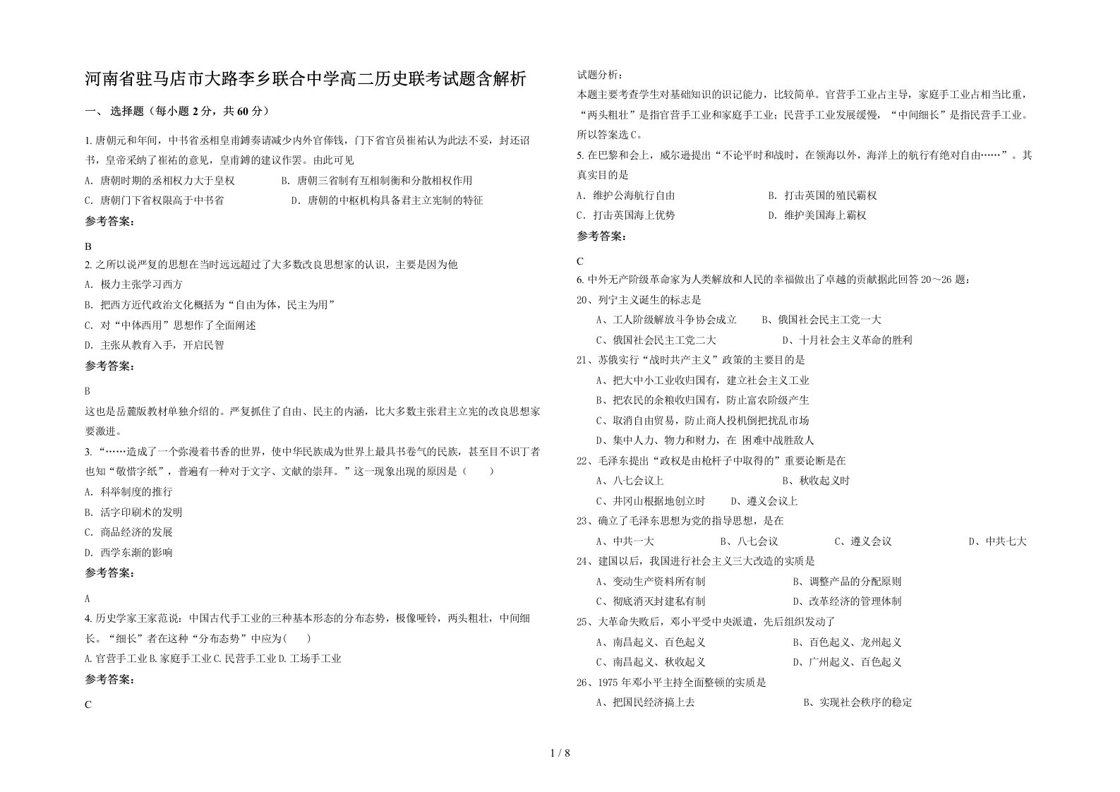 河南省驻马店市大路李乡联合中学高二历史联考试题含解析