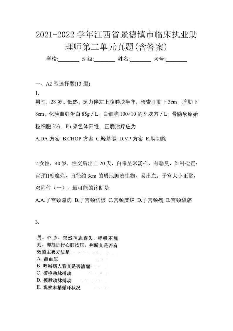 2021-2022学年江西省景德镇市临床执业助理师第二单元真题含答案