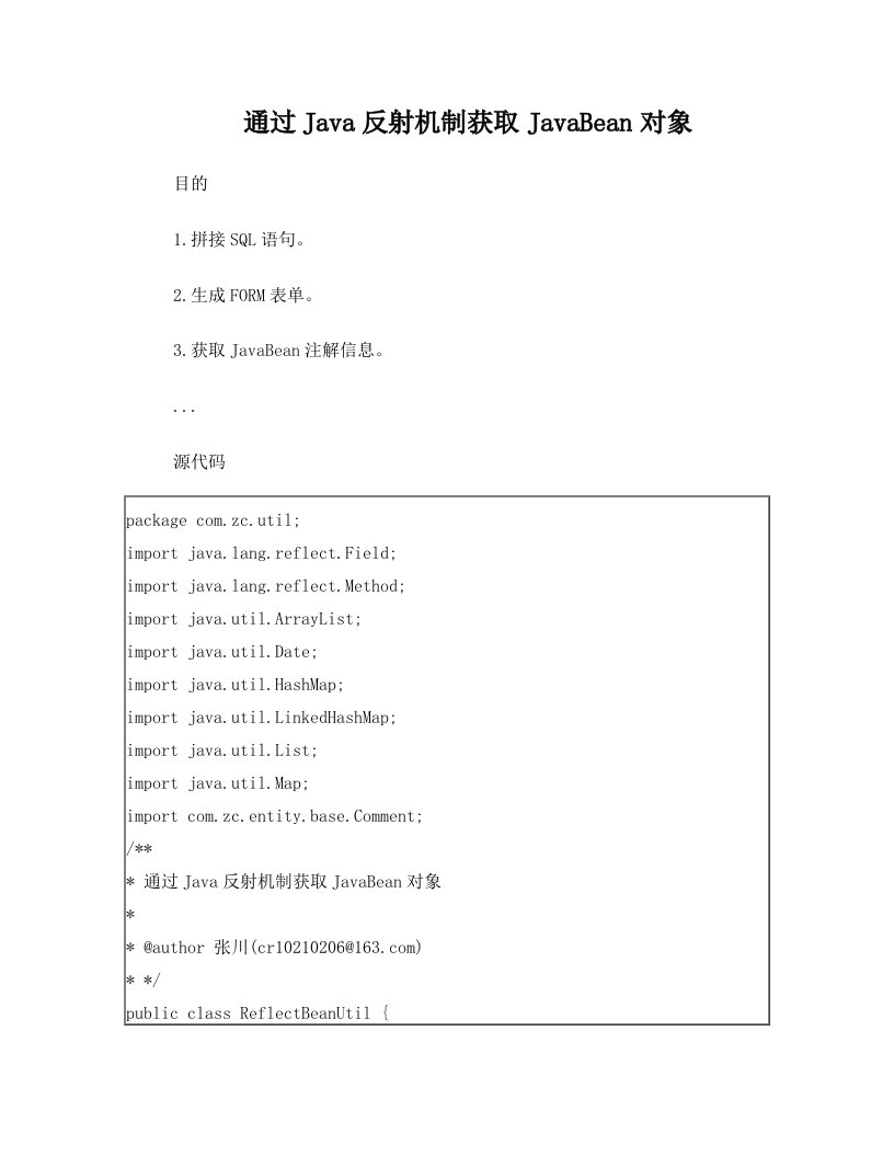 通过Java反射机制获取JavaBean对象