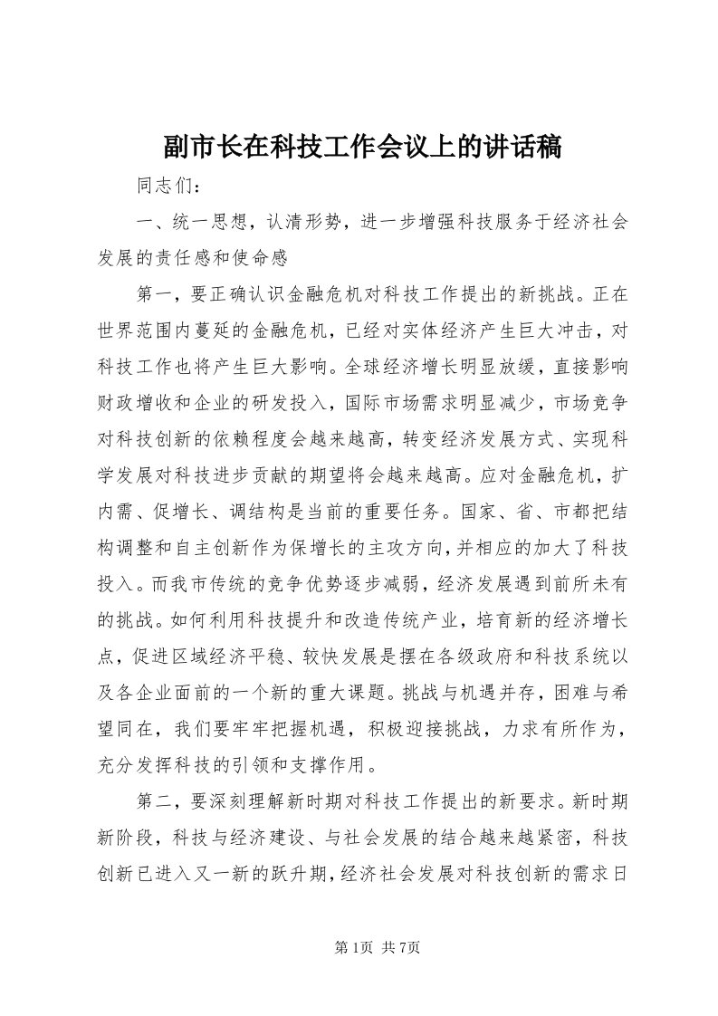 副市长在科技工作会议上的致辞稿