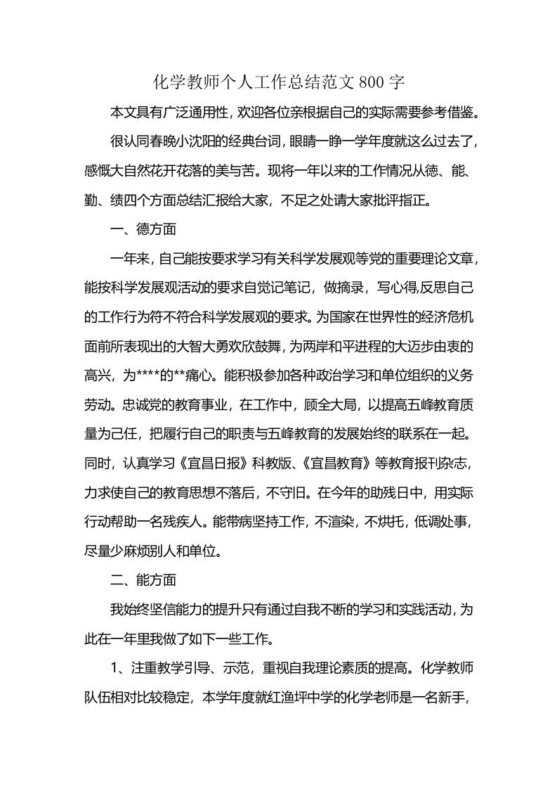 化学教师个人工作总结范文800字