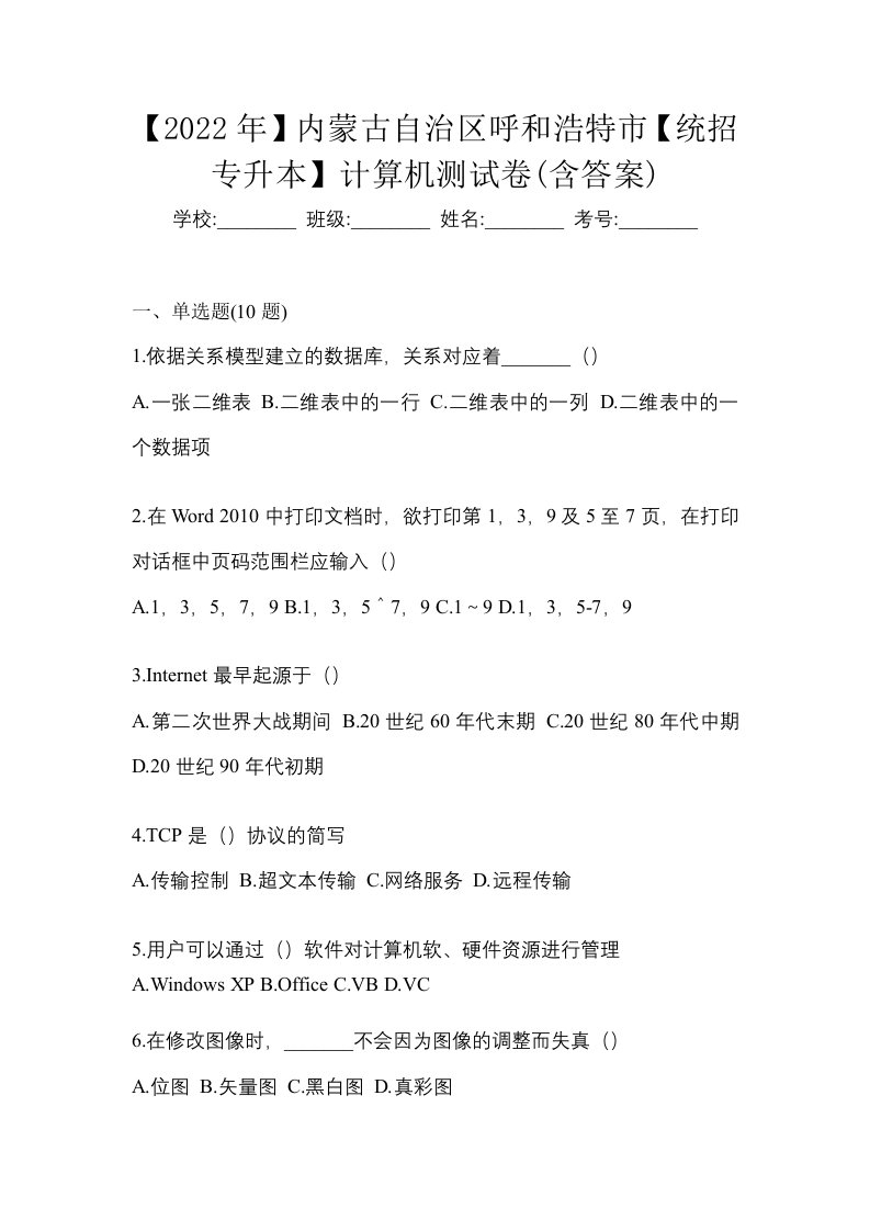 2022年内蒙古自治区呼和浩特市统招专升本计算机测试卷含答案