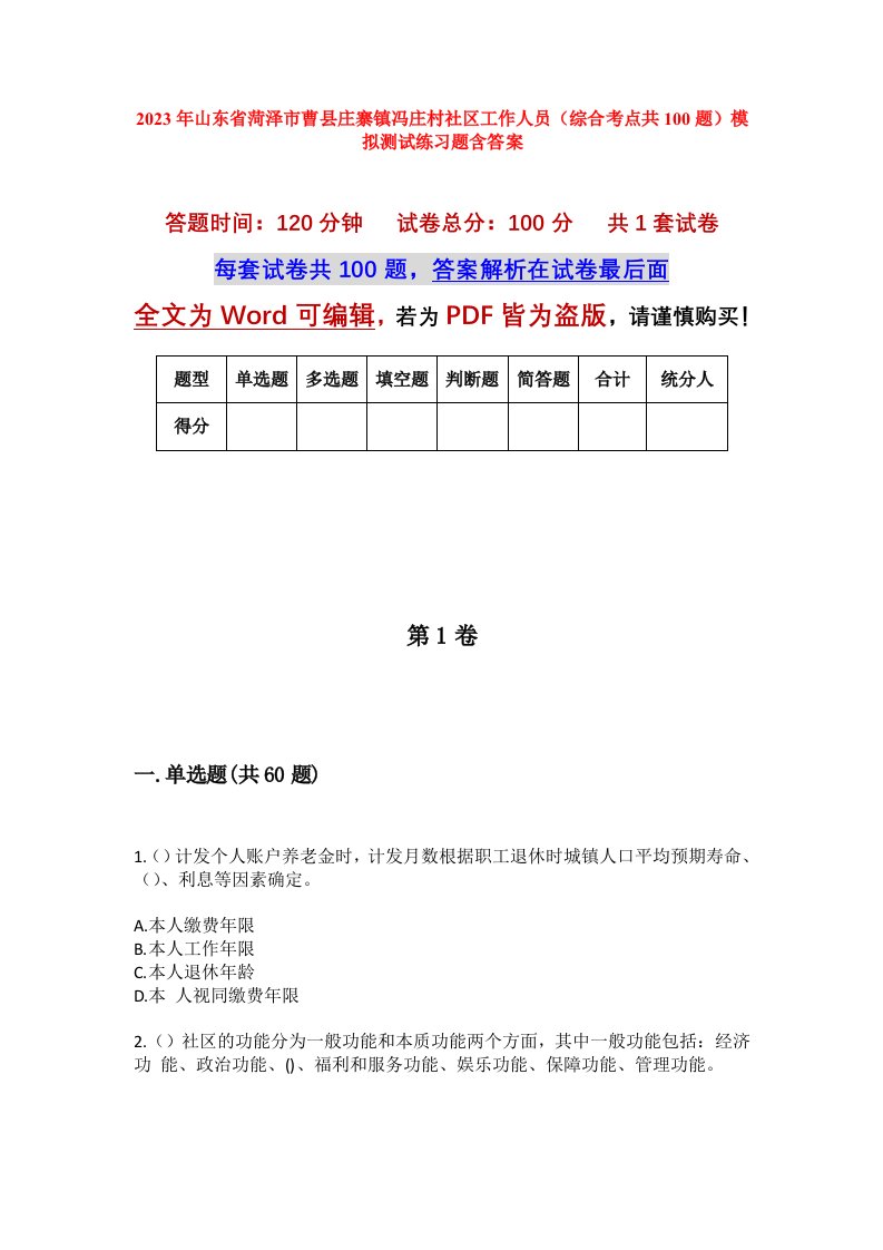 2023年山东省菏泽市曹县庄寨镇冯庄村社区工作人员综合考点共100题模拟测试练习题含答案