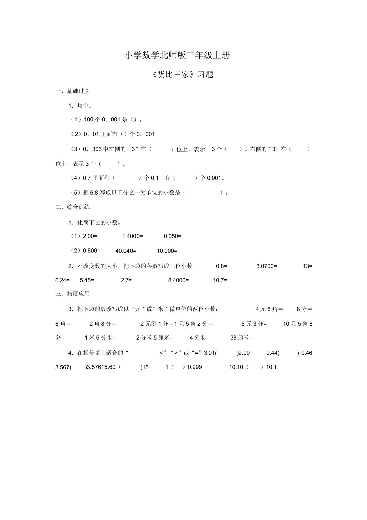 小学数学北师版三年级上册《货比三家》习题