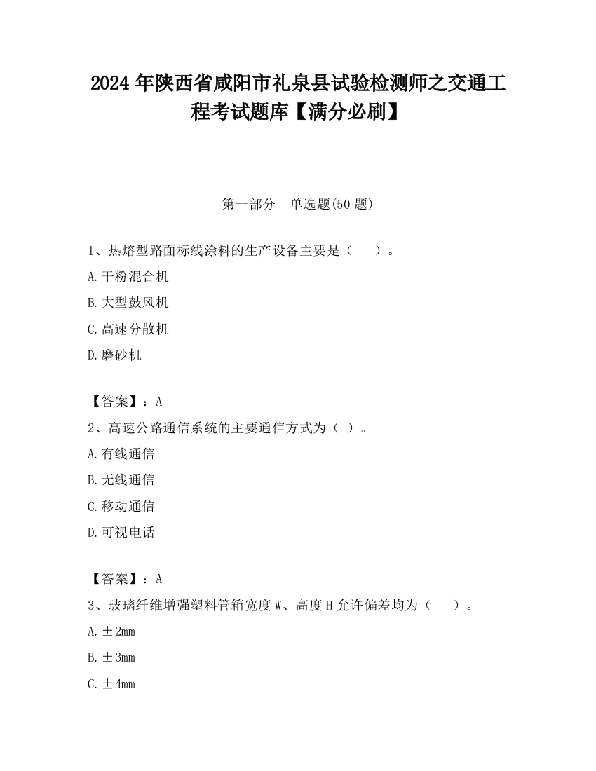 2024年陕西省咸阳市礼泉县试验检测师之交通工程考试题库【满分必刷】