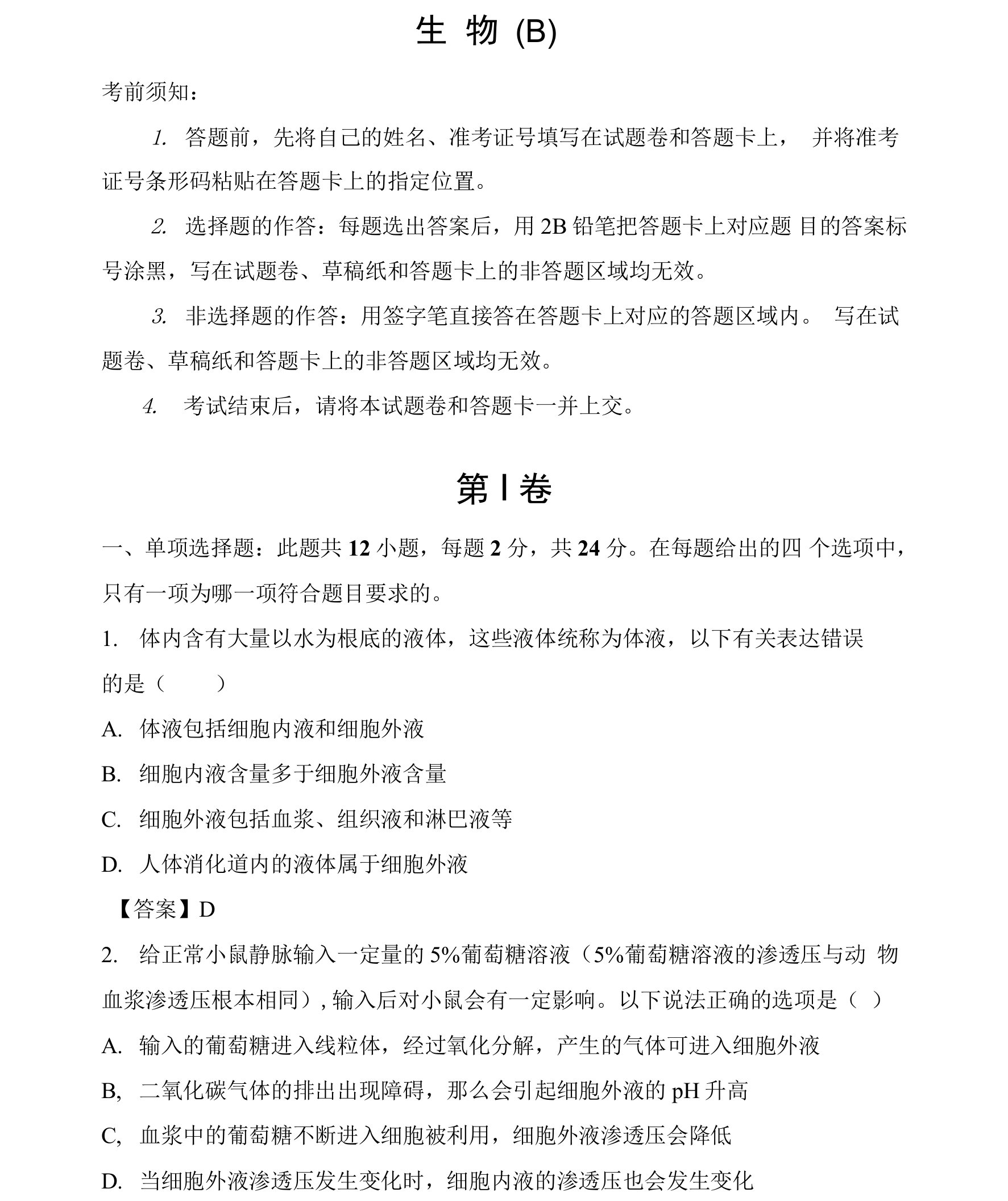 江苏省海安市南莫中学2021-2022学年高二上学期第一次月考备考金卷B卷生物试题