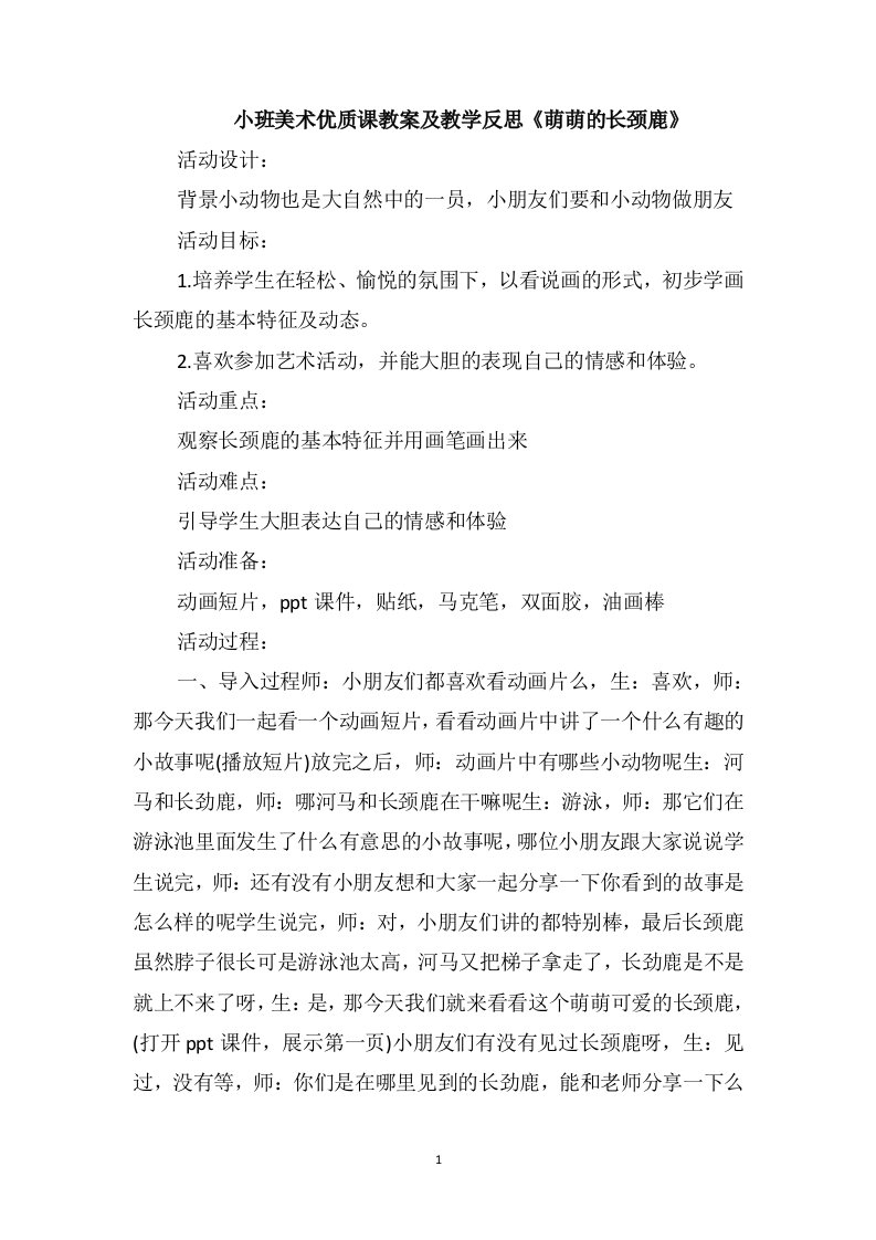 小班美术优质课教案及教学反思《萌萌的长颈鹿》