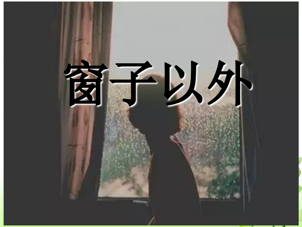 窗子以外