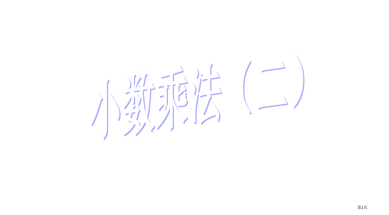 人教版五年级上册小数乘法省公开课一等奖全国示范课微课金奖PPT课件