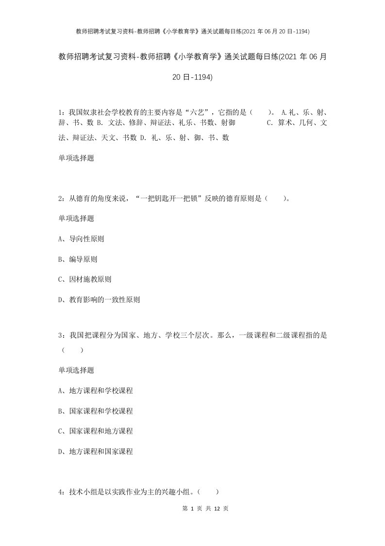 教师招聘考试复习资料-教师招聘小学教育学通关试题每日练2021年06月20日-1194