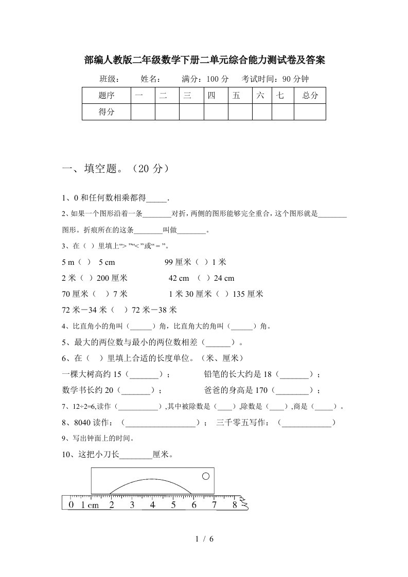 部编人教版二年级数学下册二单元综合能力测试卷及答案