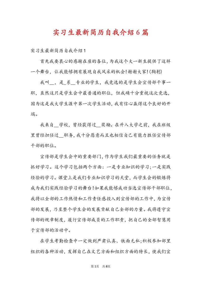 实习生最新简历自我介绍6篇