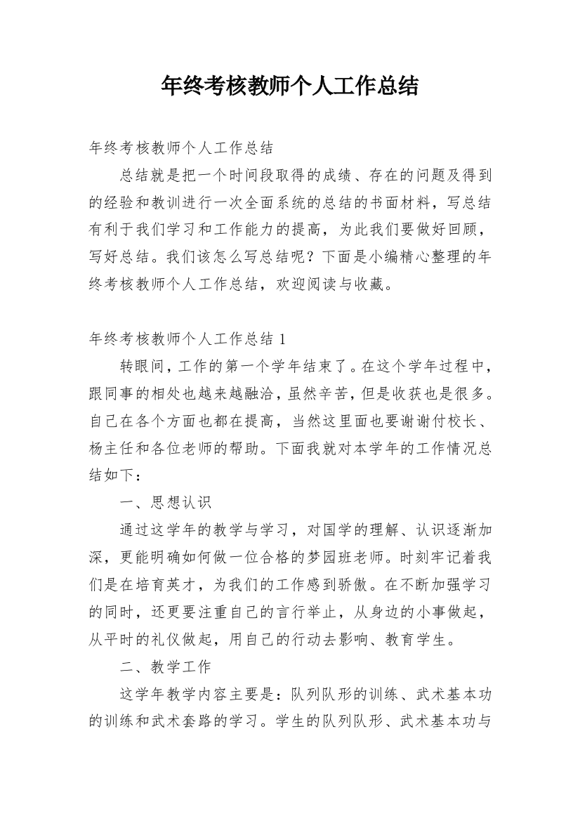 年终考核教师个人工作总结_1