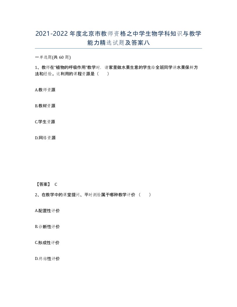 2021-2022年度北京市教师资格之中学生物学科知识与教学能力试题及答案八