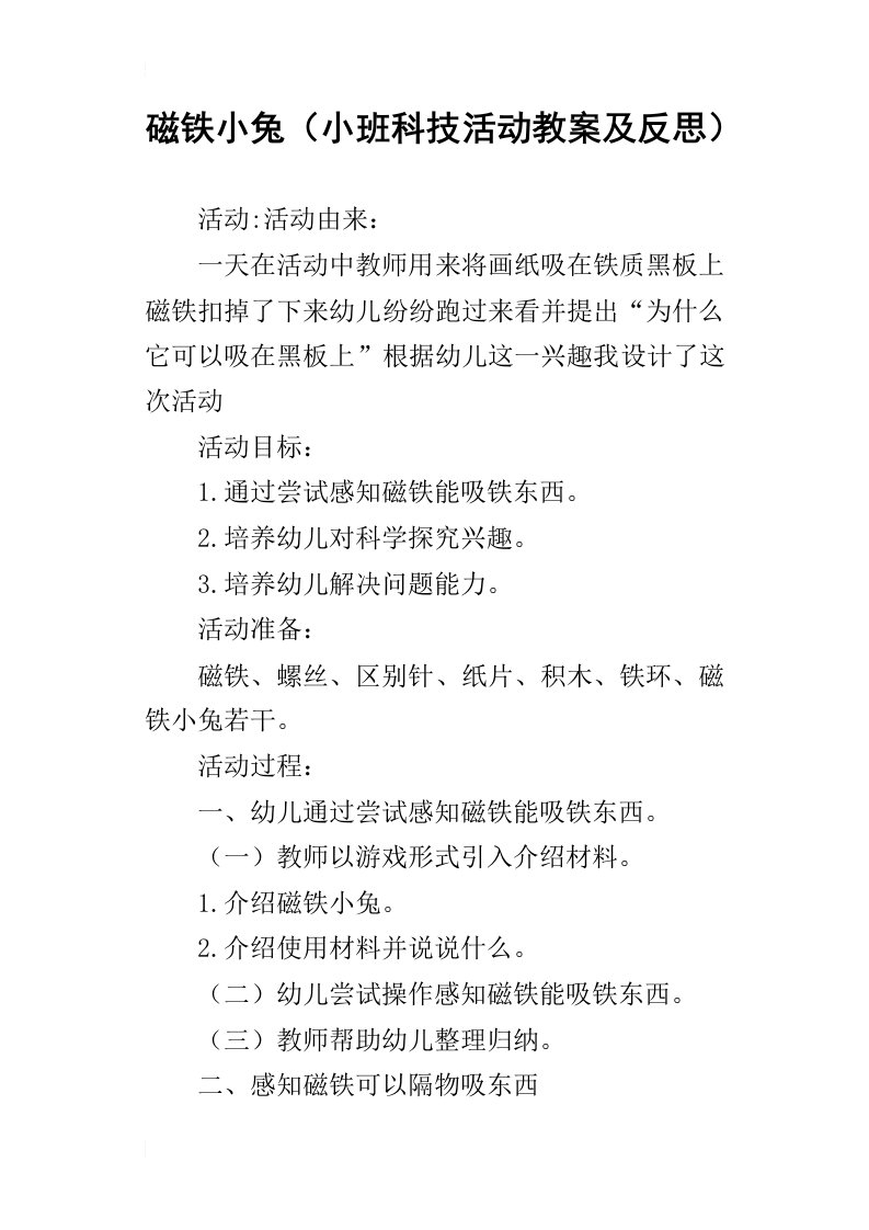 磁铁小兔小班科技活动教案及反思