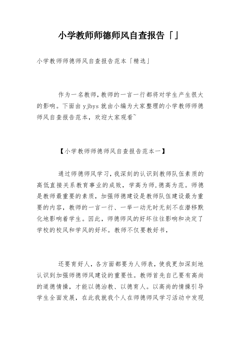 小学教师师德师风自查报告「」_1