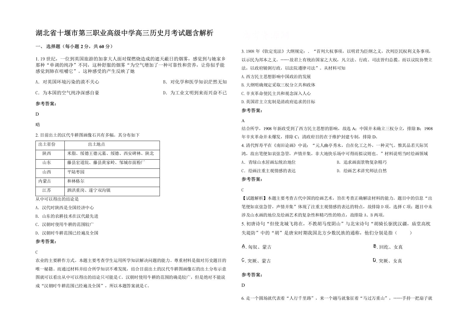 湖北省十堰市第三职业高级中学高三历史月考试题含解析