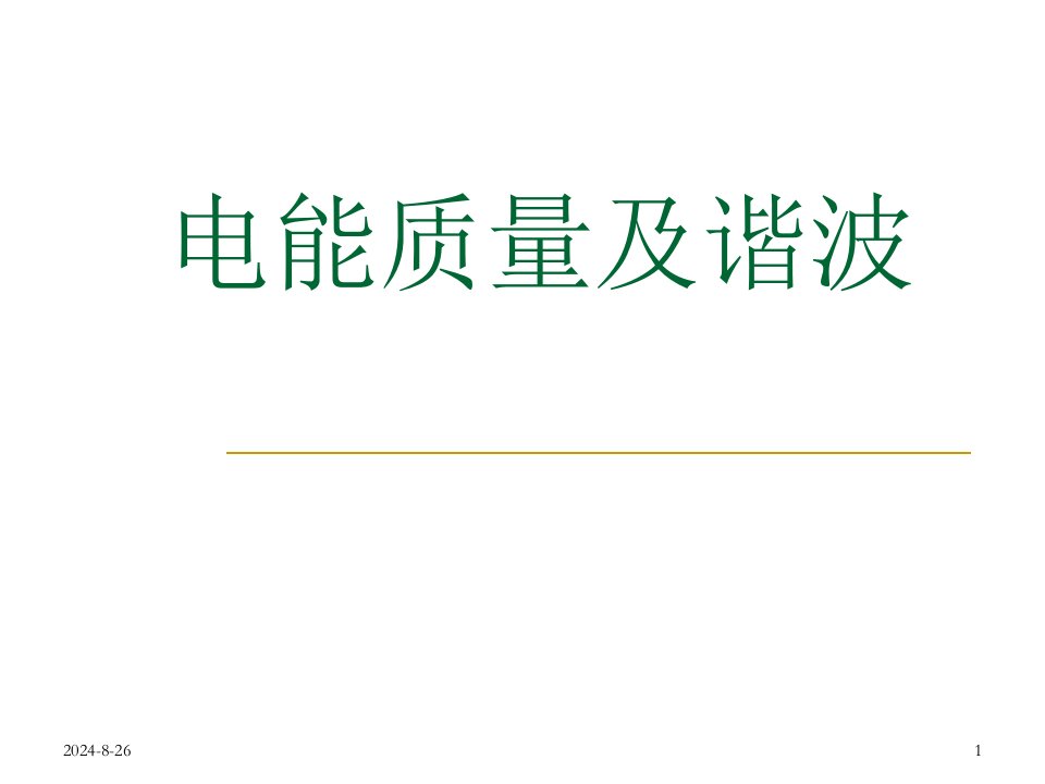 电气行业-电能质量及谐波和中压电能质量的治理课件