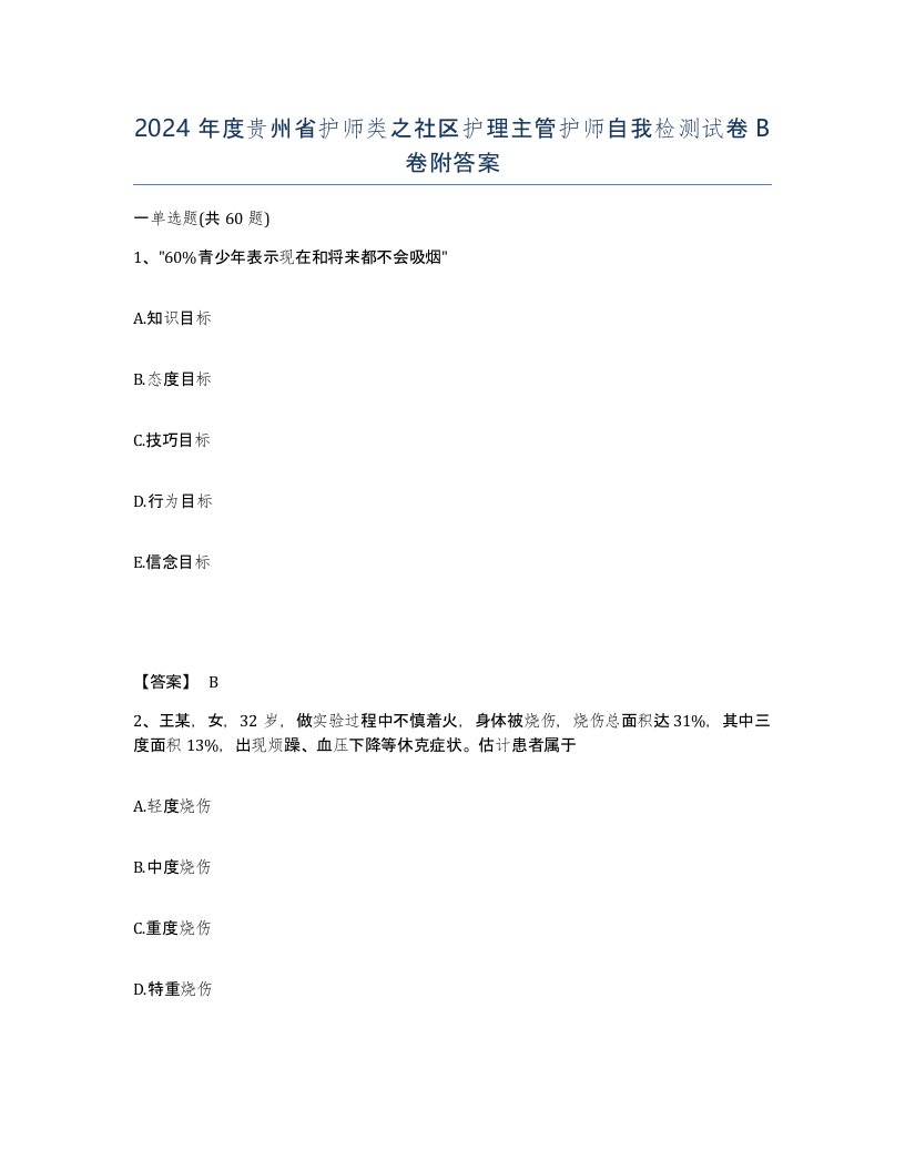 2024年度贵州省护师类之社区护理主管护师自我检测试卷B卷附答案