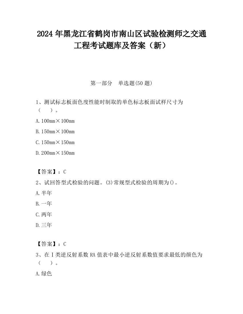 2024年黑龙江省鹤岗市南山区试验检测师之交通工程考试题库及答案（新）