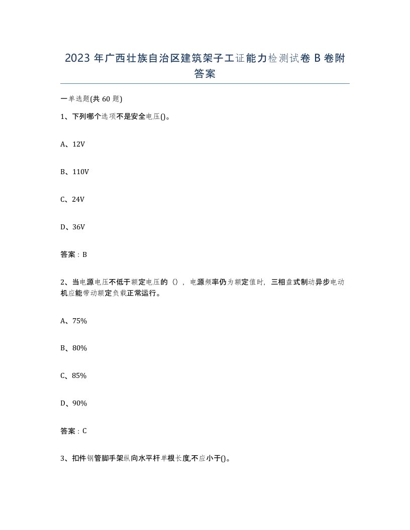 2023年广西壮族自治区建筑架子工证能力检测试卷B卷附答案