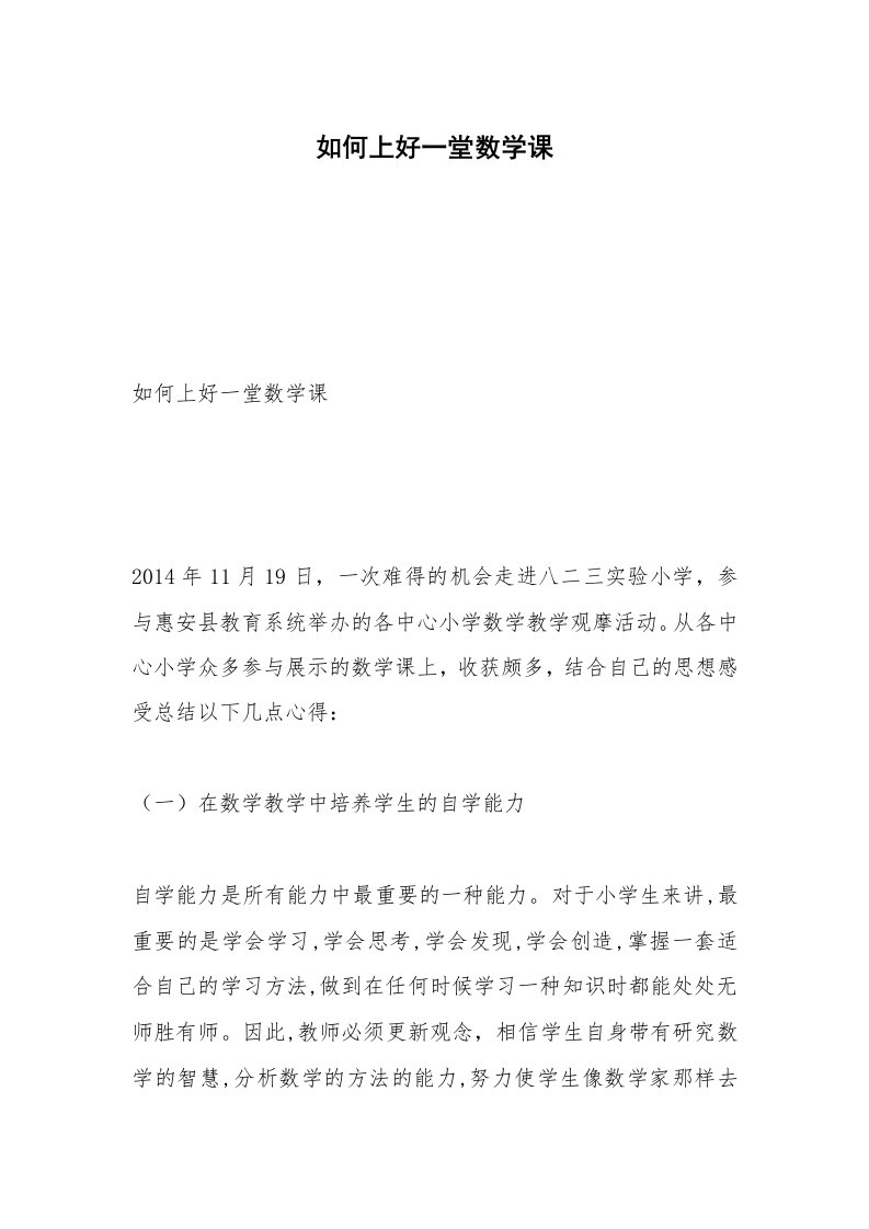 如何上好一堂数学课