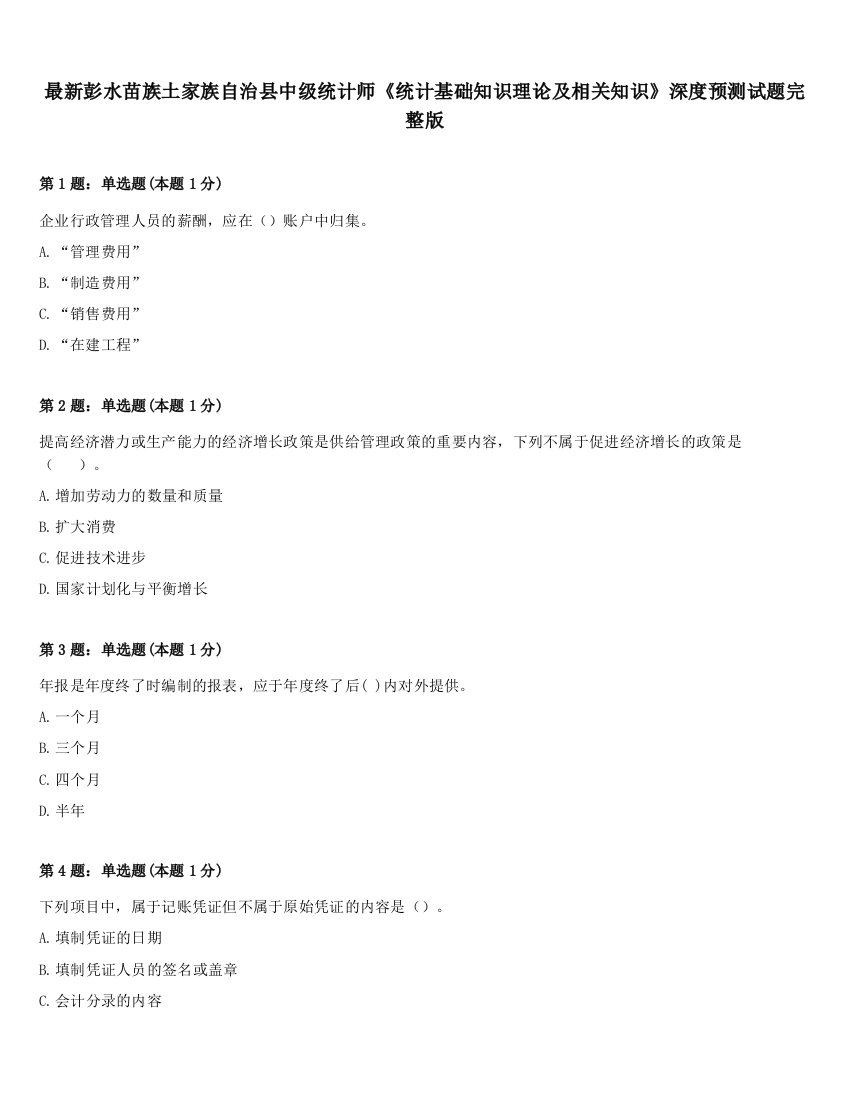 最新彭水苗族土家族自治县中级统计师《统计基础知识理论及相关知识》深度预测试题完整版