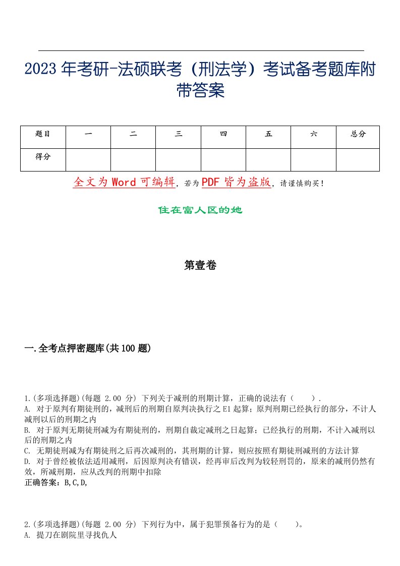 2023年考研-法硕联考（刑法学）考试备考题库附带答案