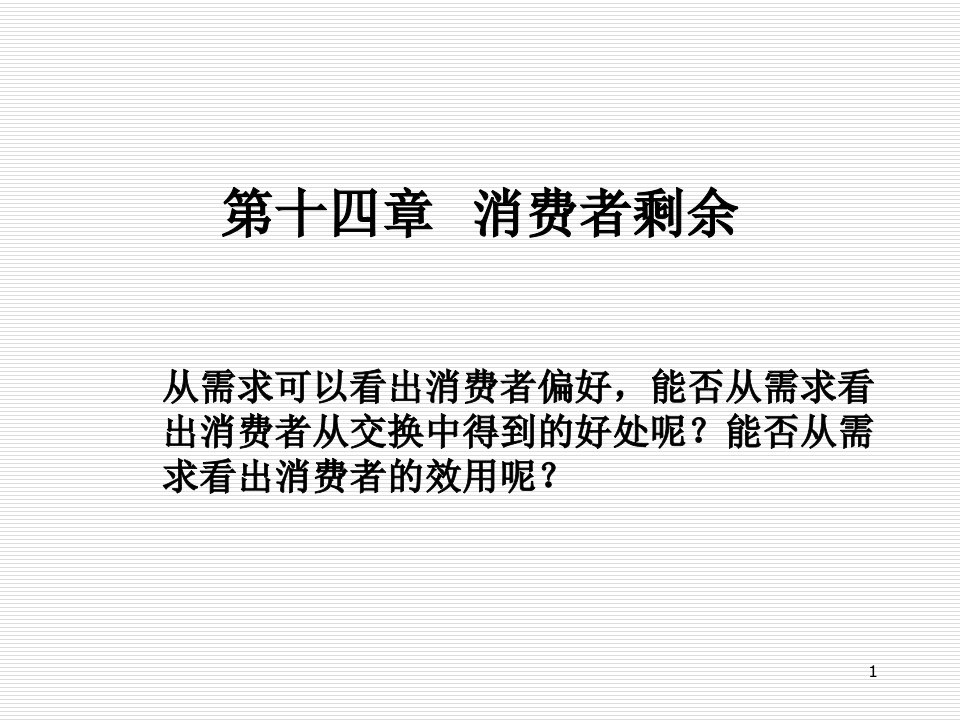 经济学原理第十四章消费者剩余