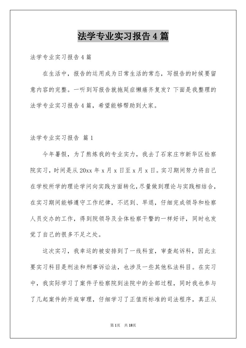 法学专业实习报告4篇例文