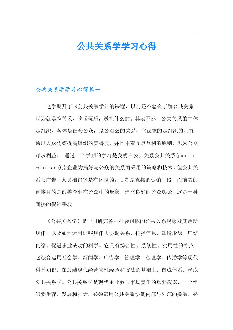 公共关系学学习心得