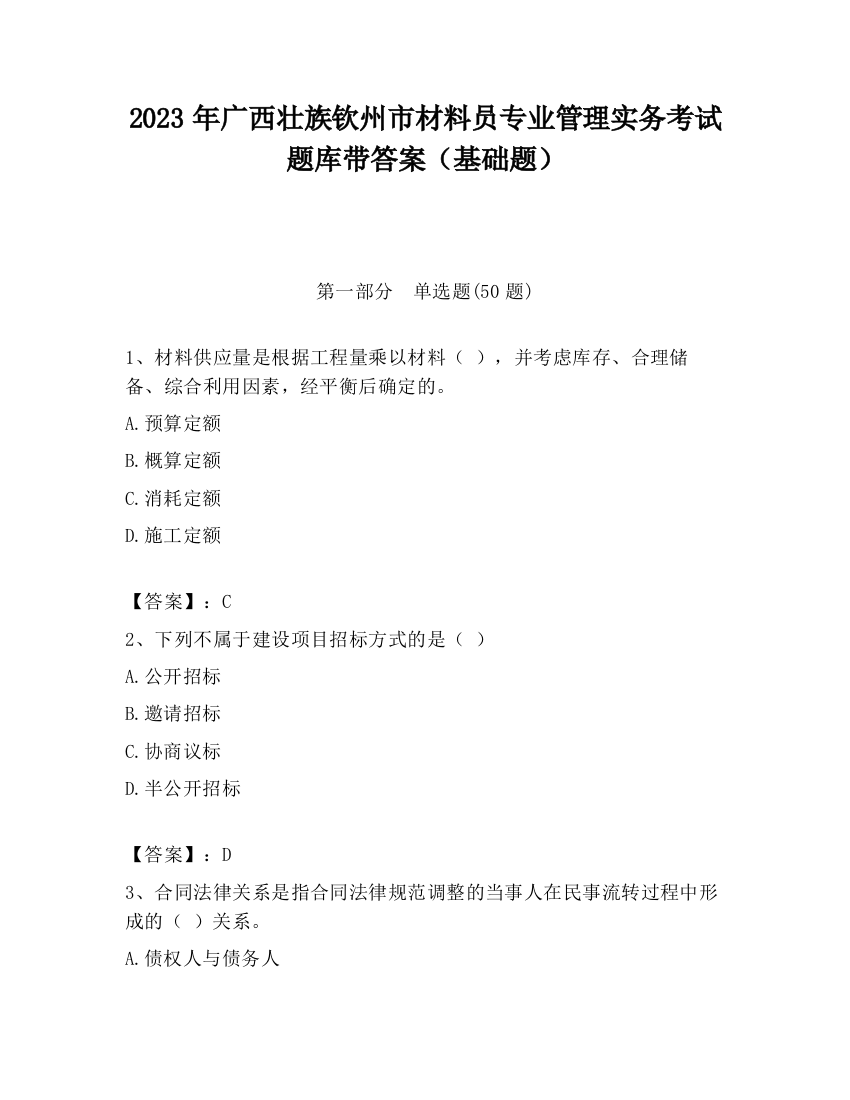 2023年广西壮族钦州市材料员专业管理实务考试题库带答案（基础题）