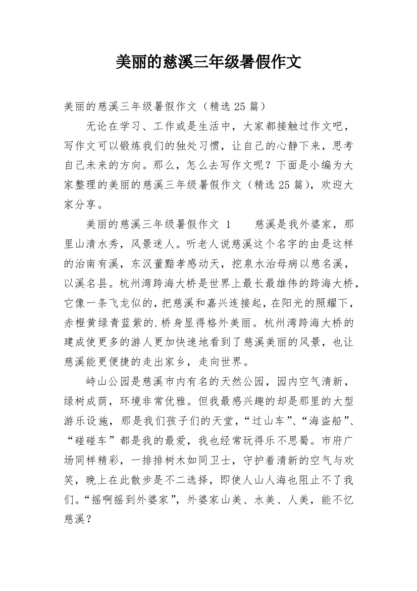 美丽的慈溪三年级暑假作文