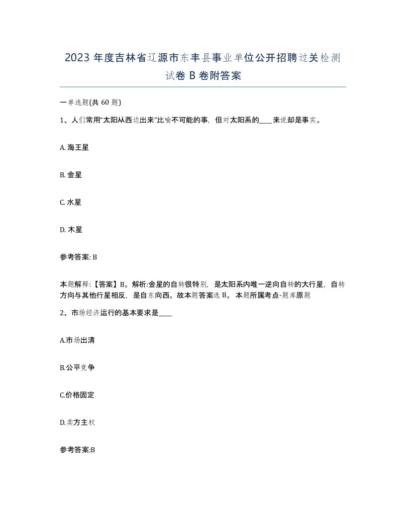 2023年度吉林省辽源市东丰县事业单位公开招聘过关检测试卷B卷附答案