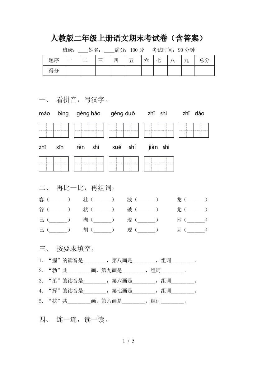 人教版二年级上册语文期末考试卷(含答案)