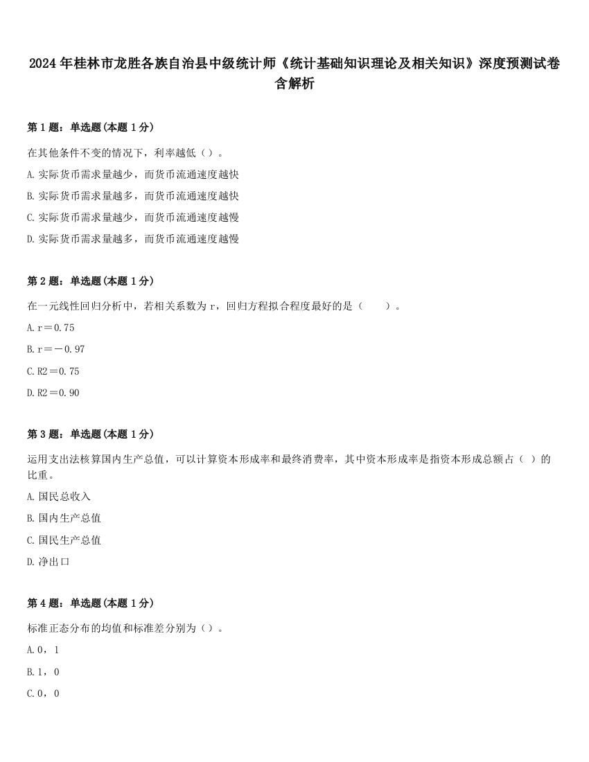 2024年桂林市龙胜各族自治县中级统计师《统计基础知识理论及相关知识》深度预测试卷含解析