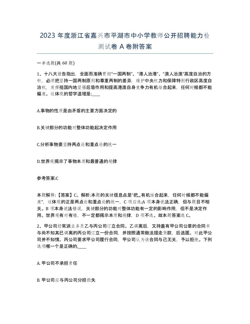 2023年度浙江省嘉兴市平湖市中小学教师公开招聘能力检测试卷A卷附答案