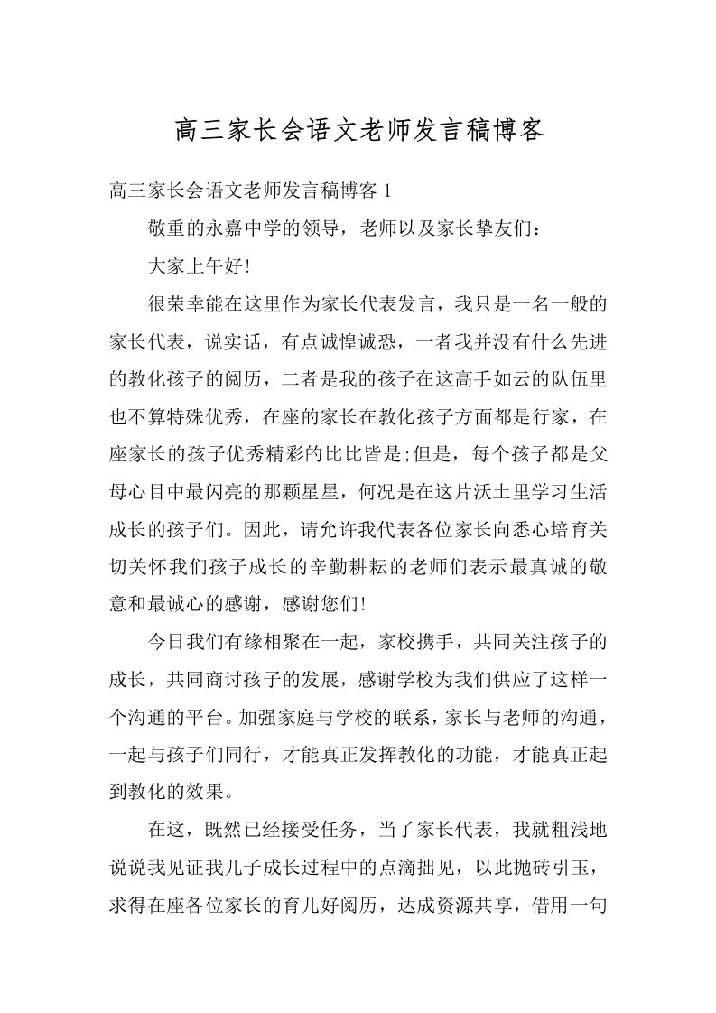 高三家长会语文老师发言稿博客