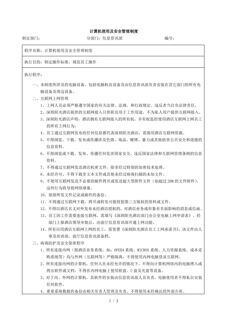 单位互联网接入及计算机使用与安全管理制度1